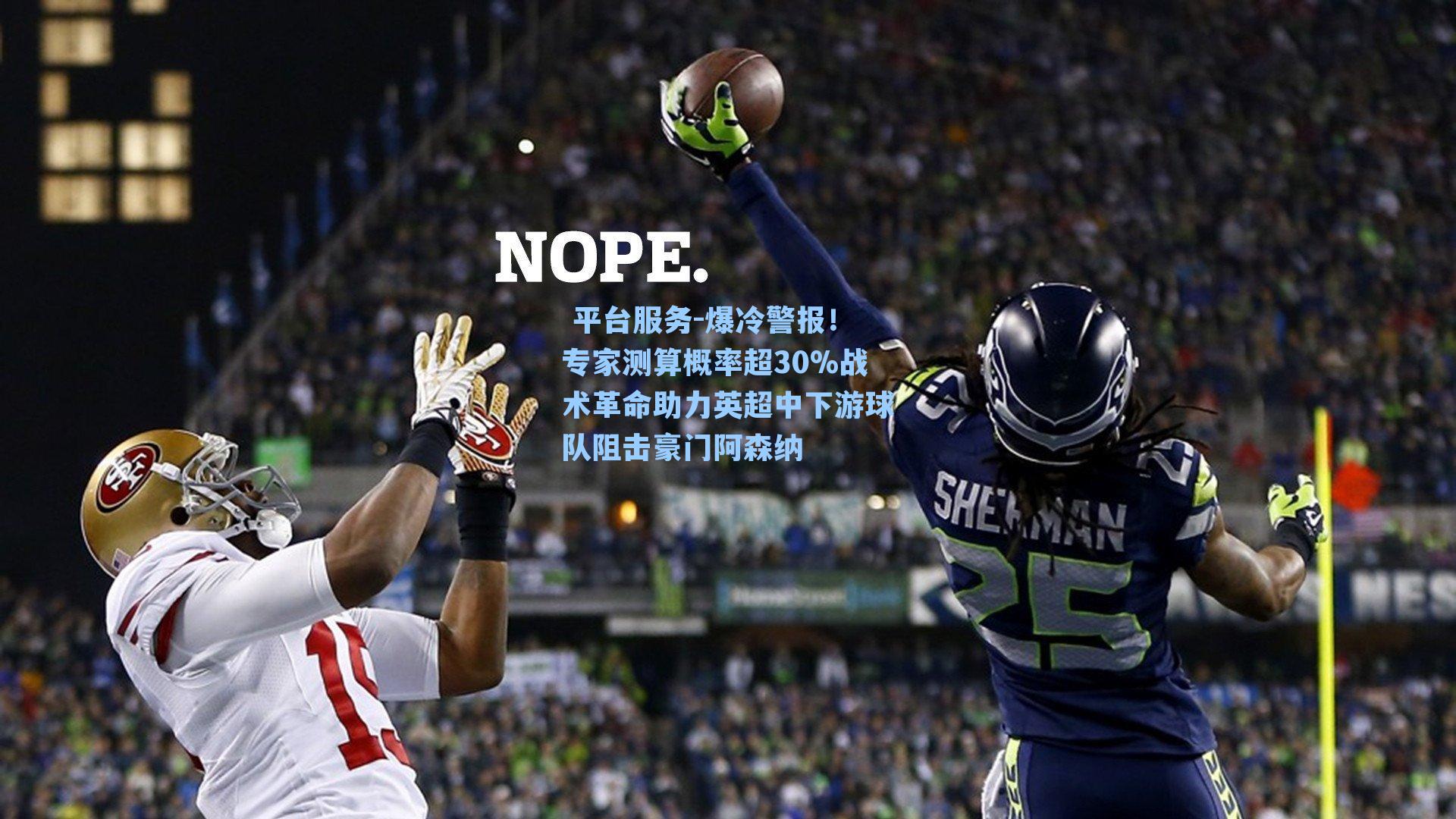 爆冷警报！专家测算概率超30%战术革命助力英超中下游球队阻击豪门阿森纳