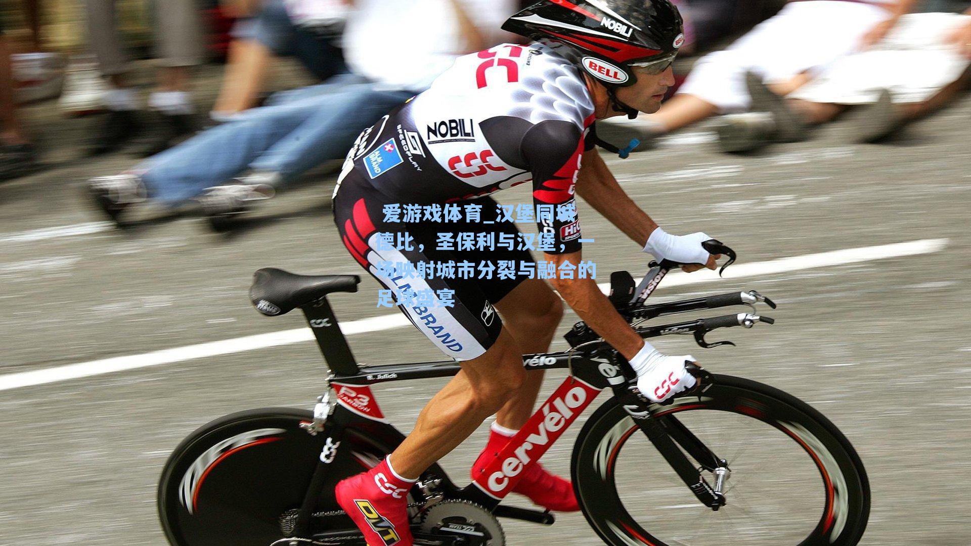 汉堡同城德比，圣保利与汉堡，一场映射城市分裂与融合的足球盛宴