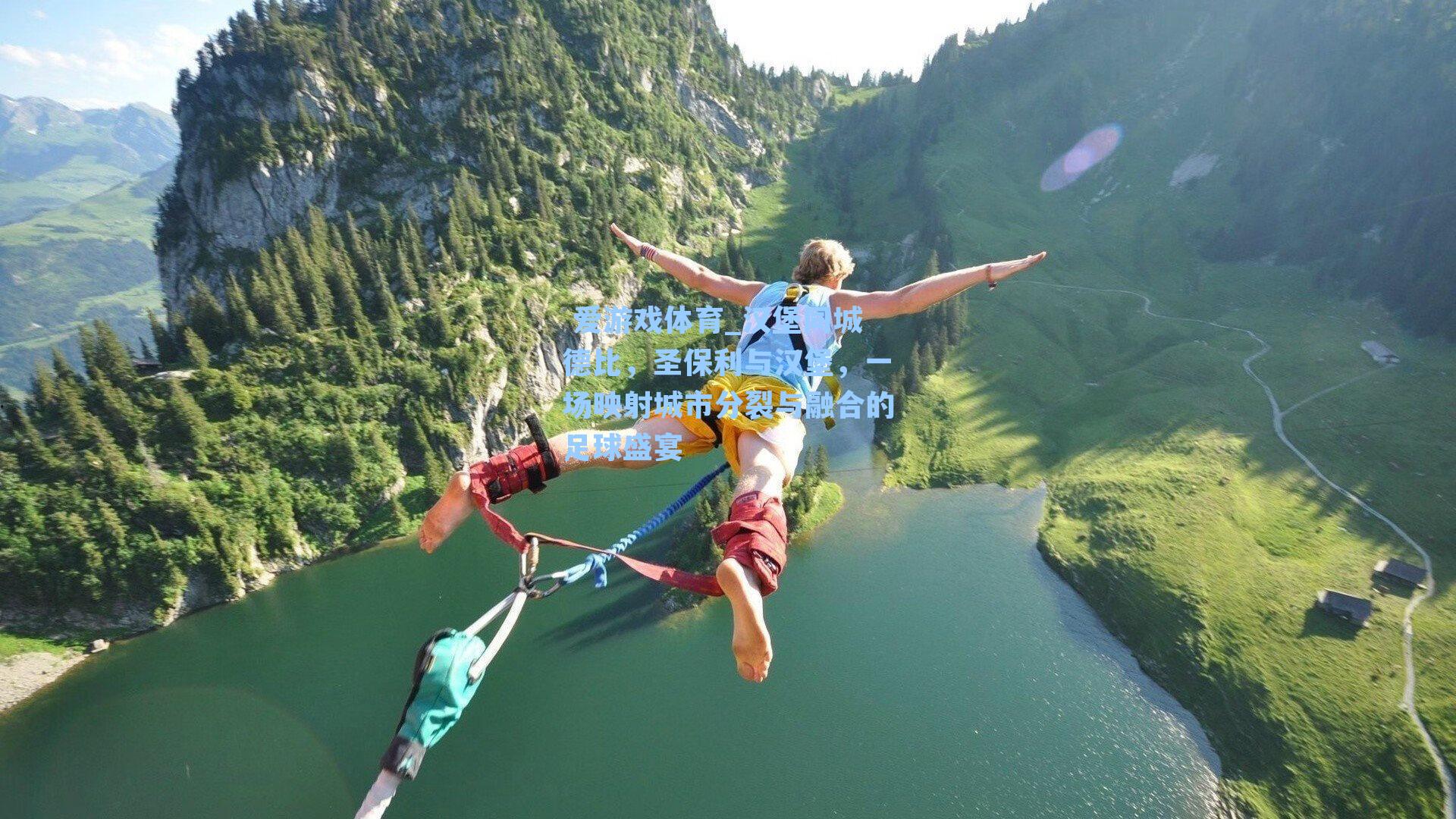 汉堡同城德比，圣保利与汉堡，一场映射城市分裂与融合的足球盛宴