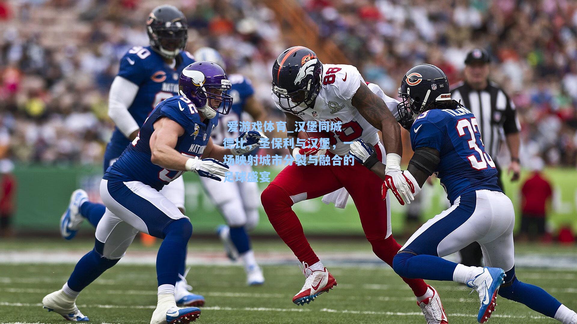 汉堡同城德比，圣保利与汉堡，一场映射城市分裂与融合的足球盛宴