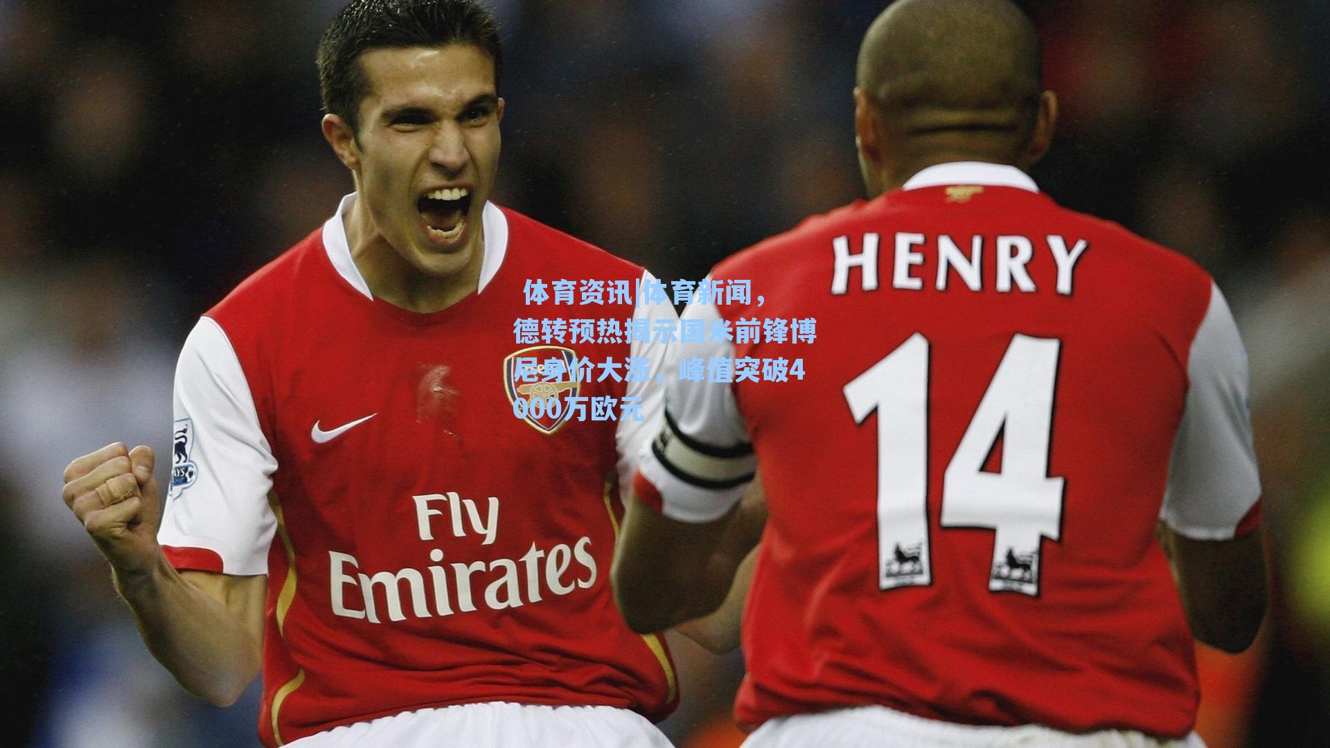 体育新闻，德转预热揭示国米前锋博尼身价大涨，峰值突破4000万欧元