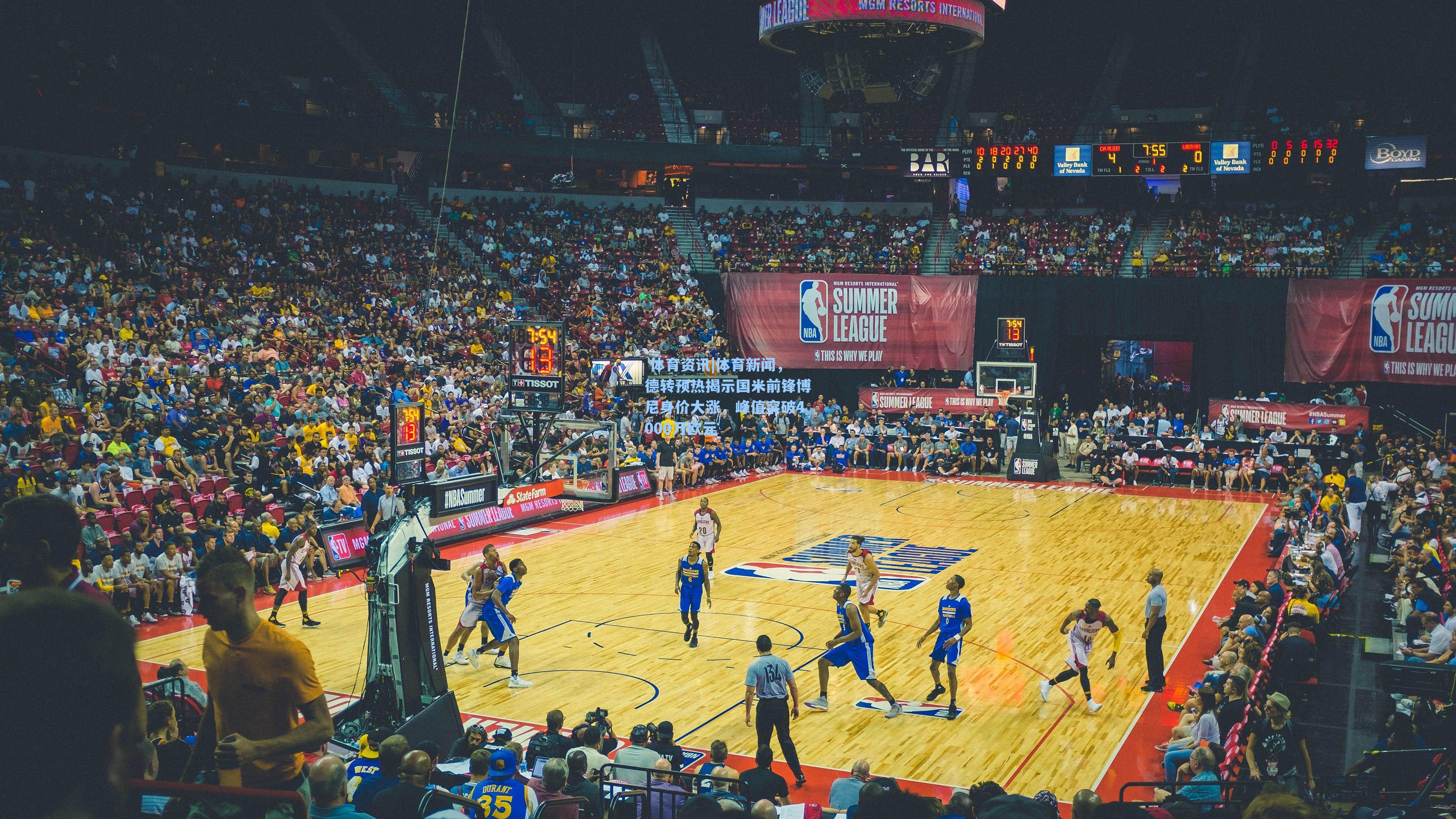 体育新闻，德转预热揭示国米前锋博尼身价大涨，峰值突破4000万欧元