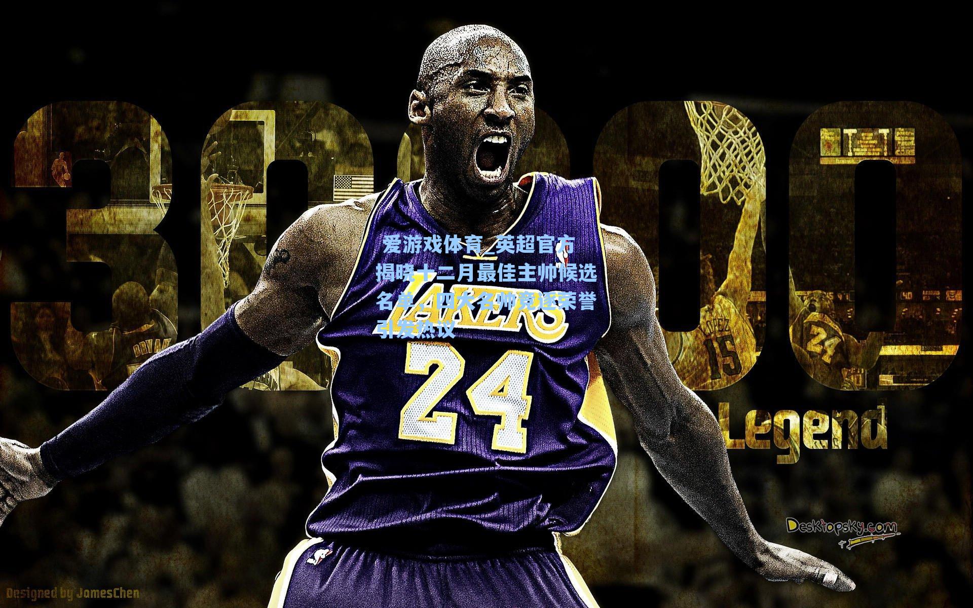 英超官方揭晓十二月最佳主帅候选名单，四大名帅竞逐荣誉引发热议