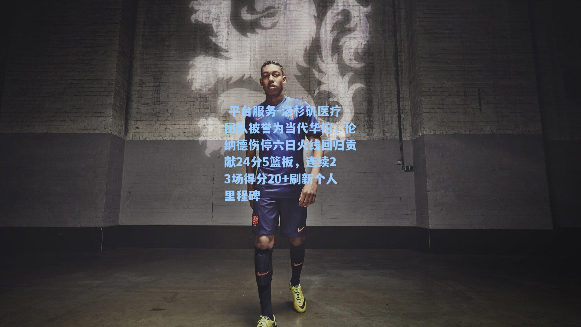 洛杉矶医疗团队被誉为当代华佗，伦纳德伤停六日火线回归贡献24分5篮板，连续23场得分20+刷新个人里程碑