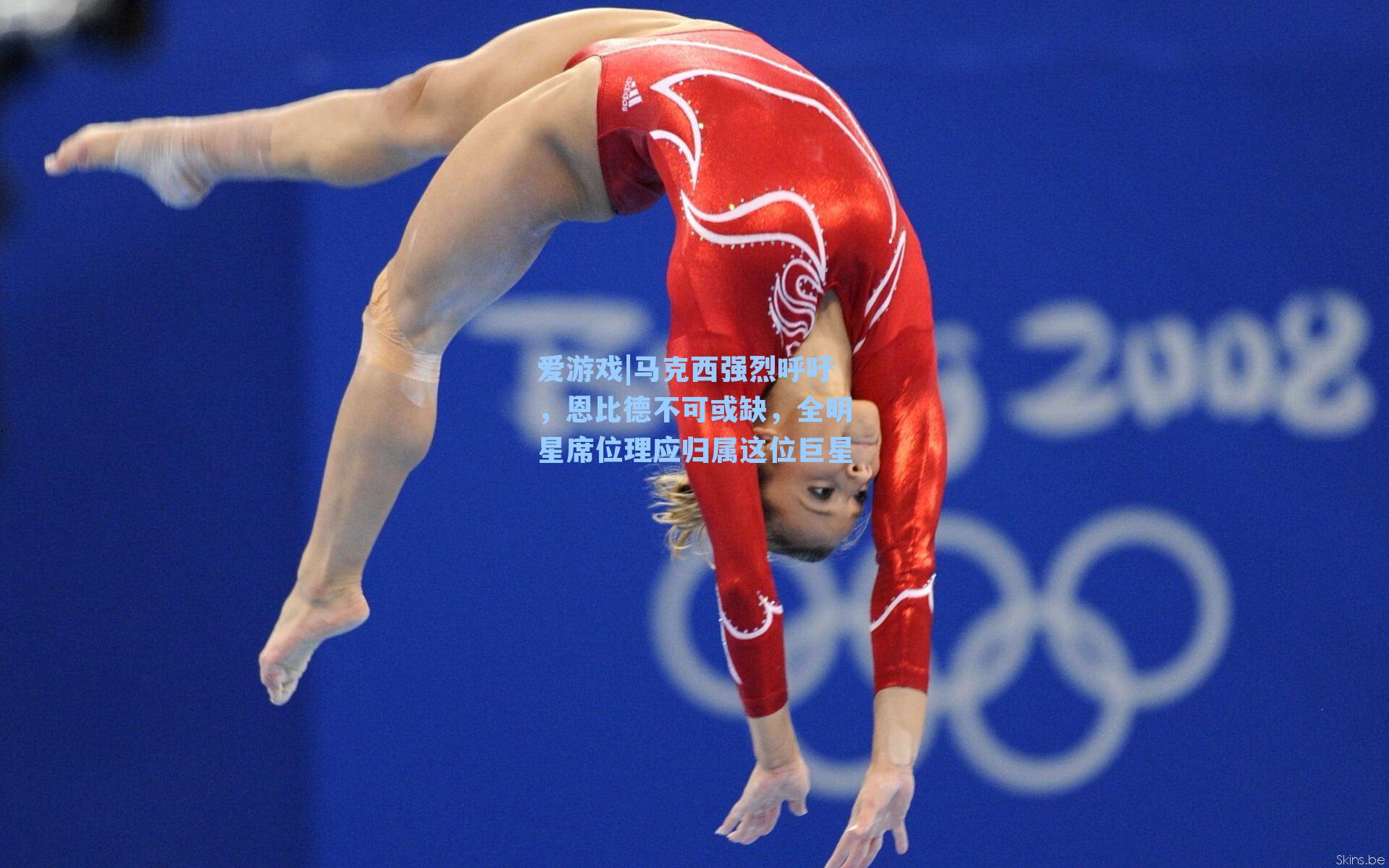 马克西强烈呼吁，恩比德不可或缺，全明星席位理应归属这位巨星