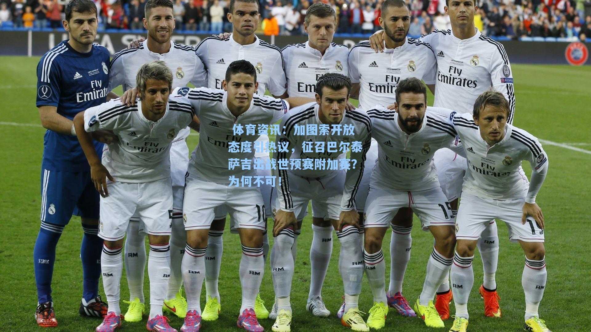 加图索开放态度引热议，征召巴尔泰萨吉出战世预赛附加赛？为何不可！