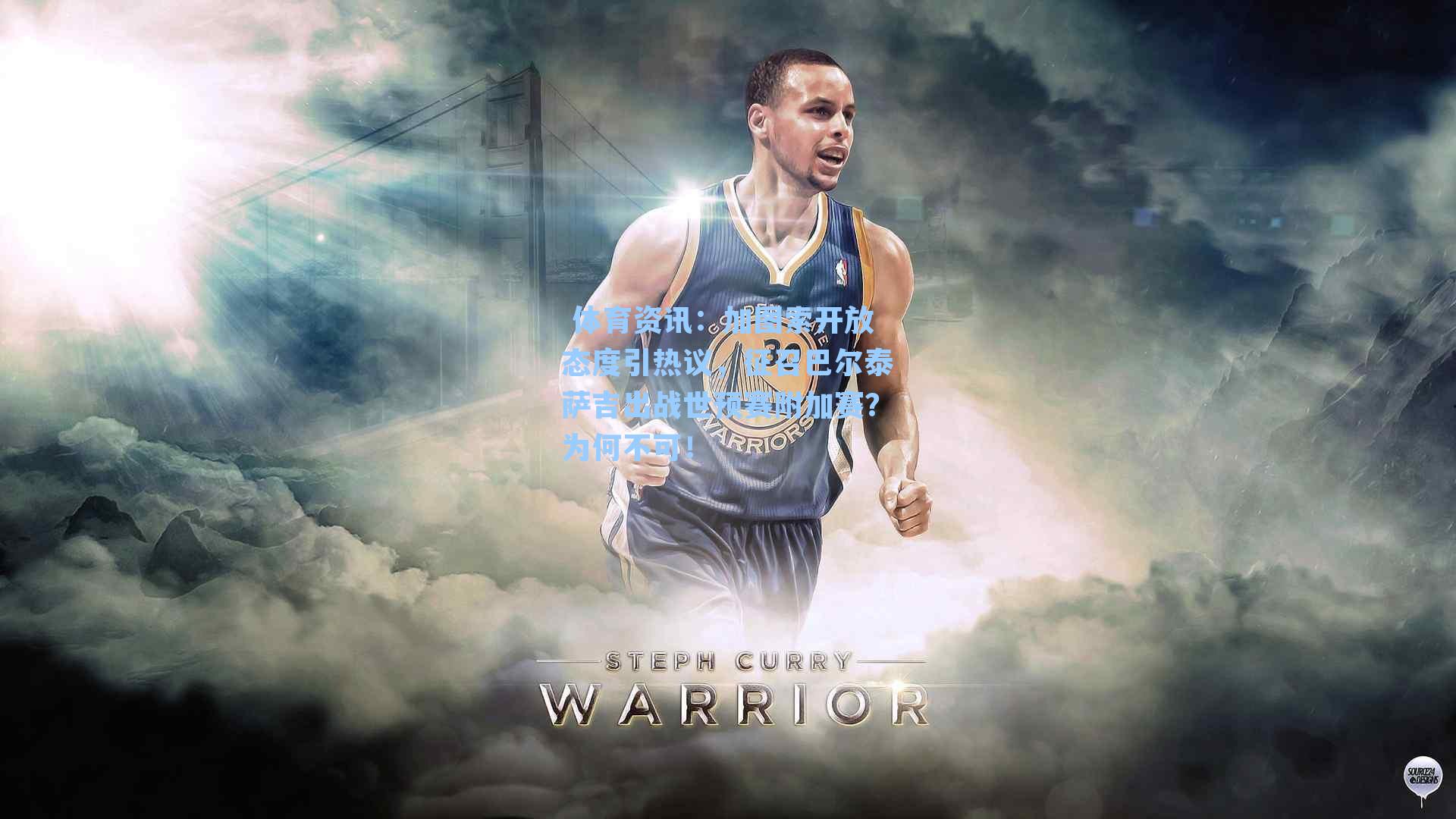 加图索开放态度引热议，征召巴尔泰萨吉出战世预赛附加赛？为何不可！