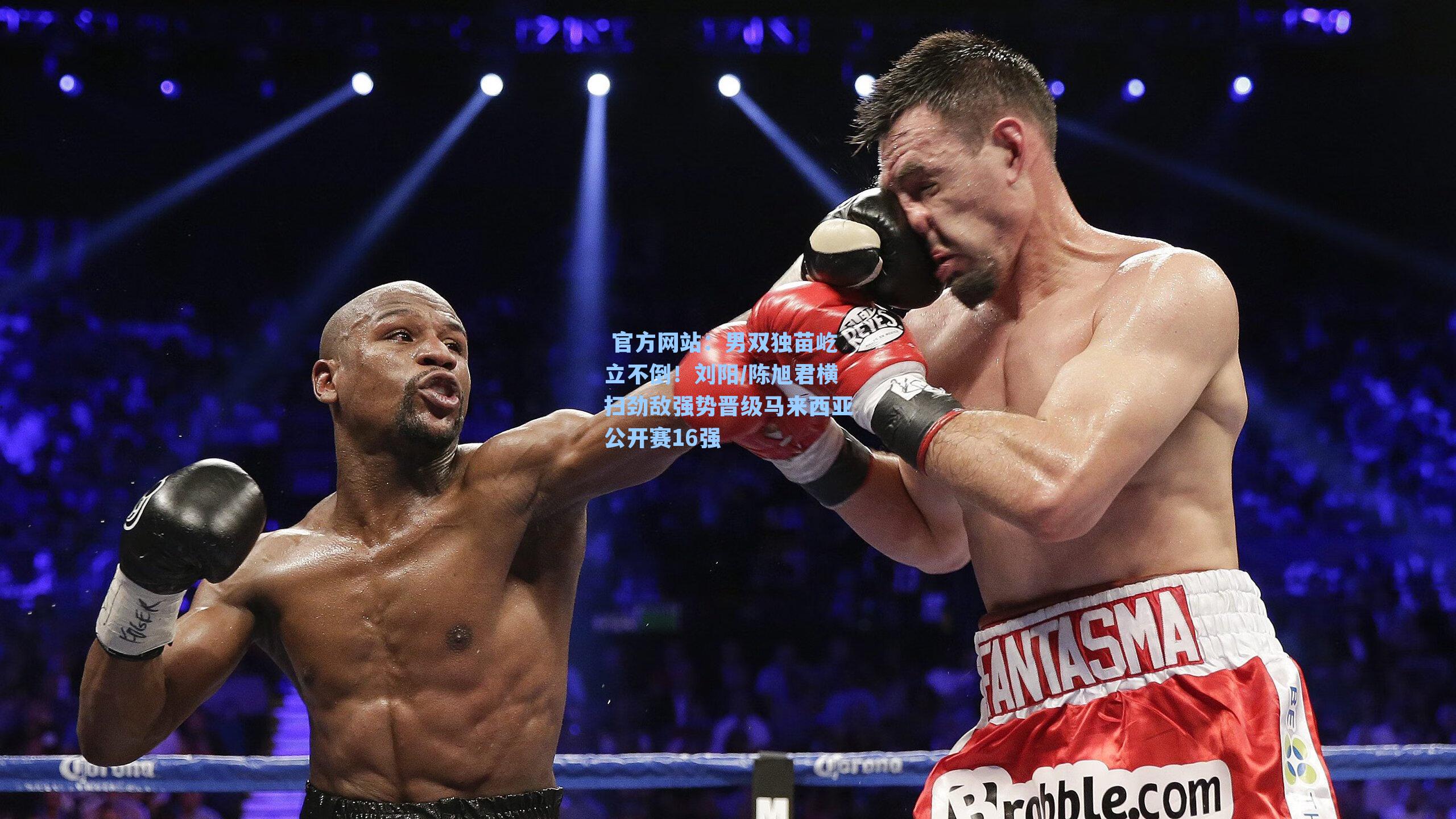 男双独苗屹立不倒！刘阳/陈旭君横扫劲敌强势晋级马来西亚公开赛16强