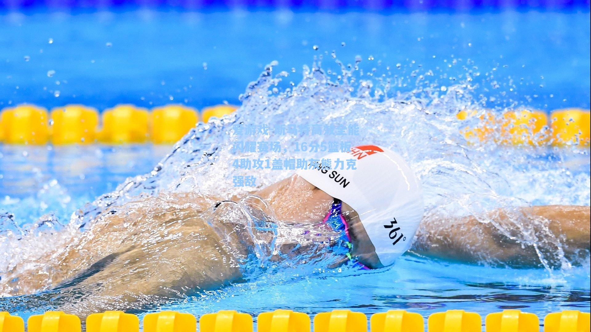 斯马特高效全能闪耀赛场，16分5篮板4助攻1盖帽助灰熊力克强敌