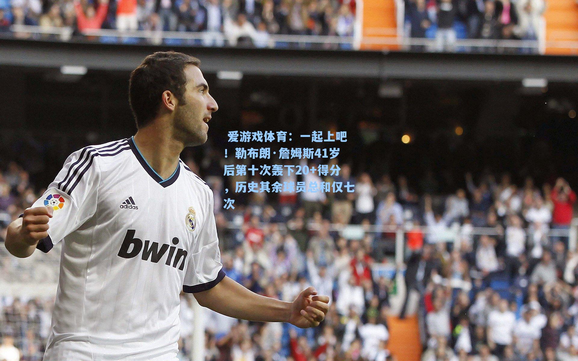 一起上吧！勒布朗·詹姆斯41岁后第十次轰下20+得分，历史其余球员总和仅七次