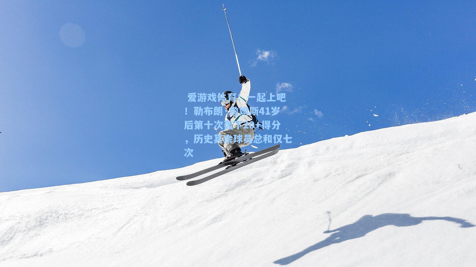 一起上吧！勒布朗·詹姆斯41岁后第十次轰下20+得分，历史其余球员总和仅七次