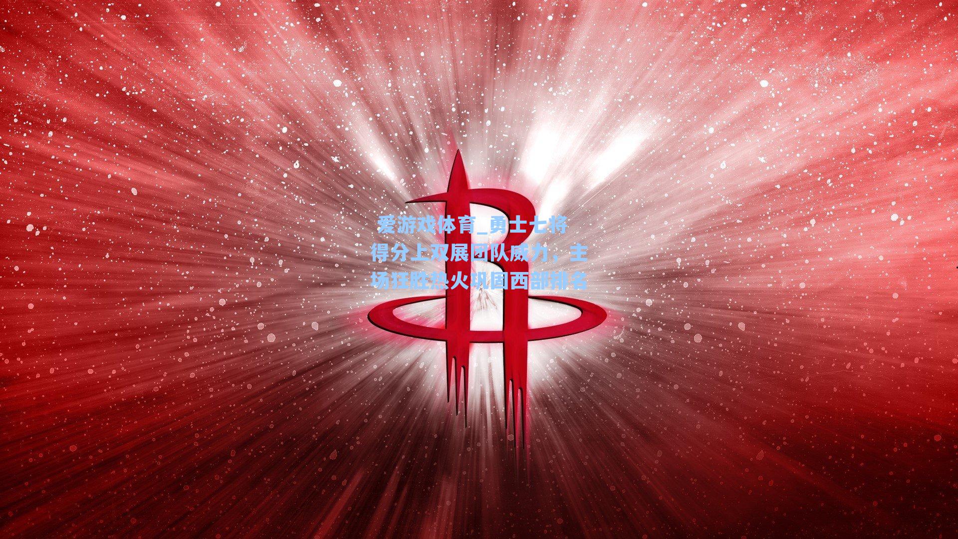  爱游戏体育_勇士七将得分上双展团队威力，主场狂胜热火巩固西部排名