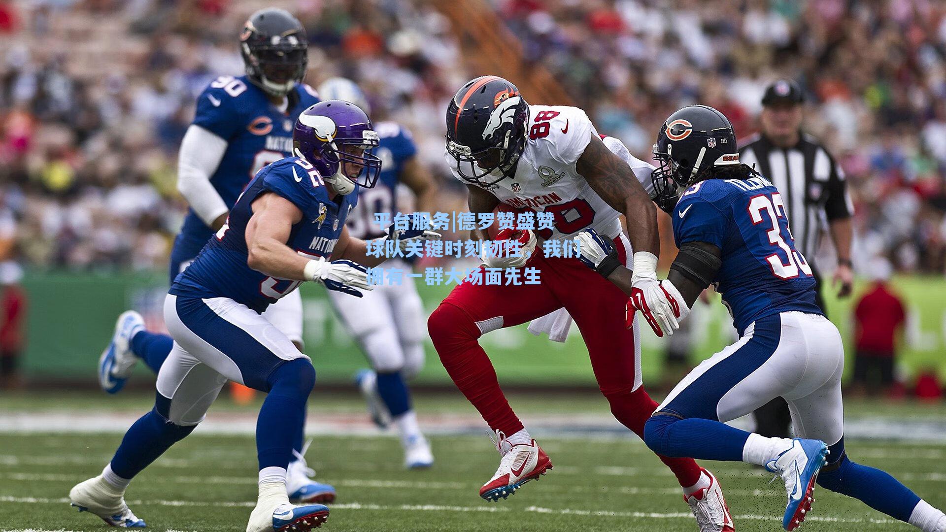 德罗赞盛赞球队关键时刻韧性,我们拥有一群大场面先生