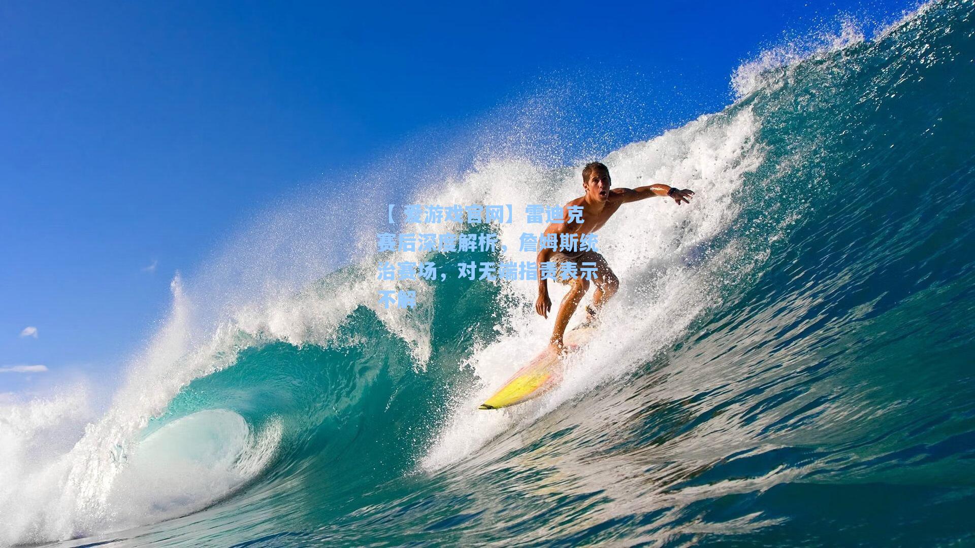 雷迪克赛后深度解析，詹姆斯统治赛场，对无端指责表示不解