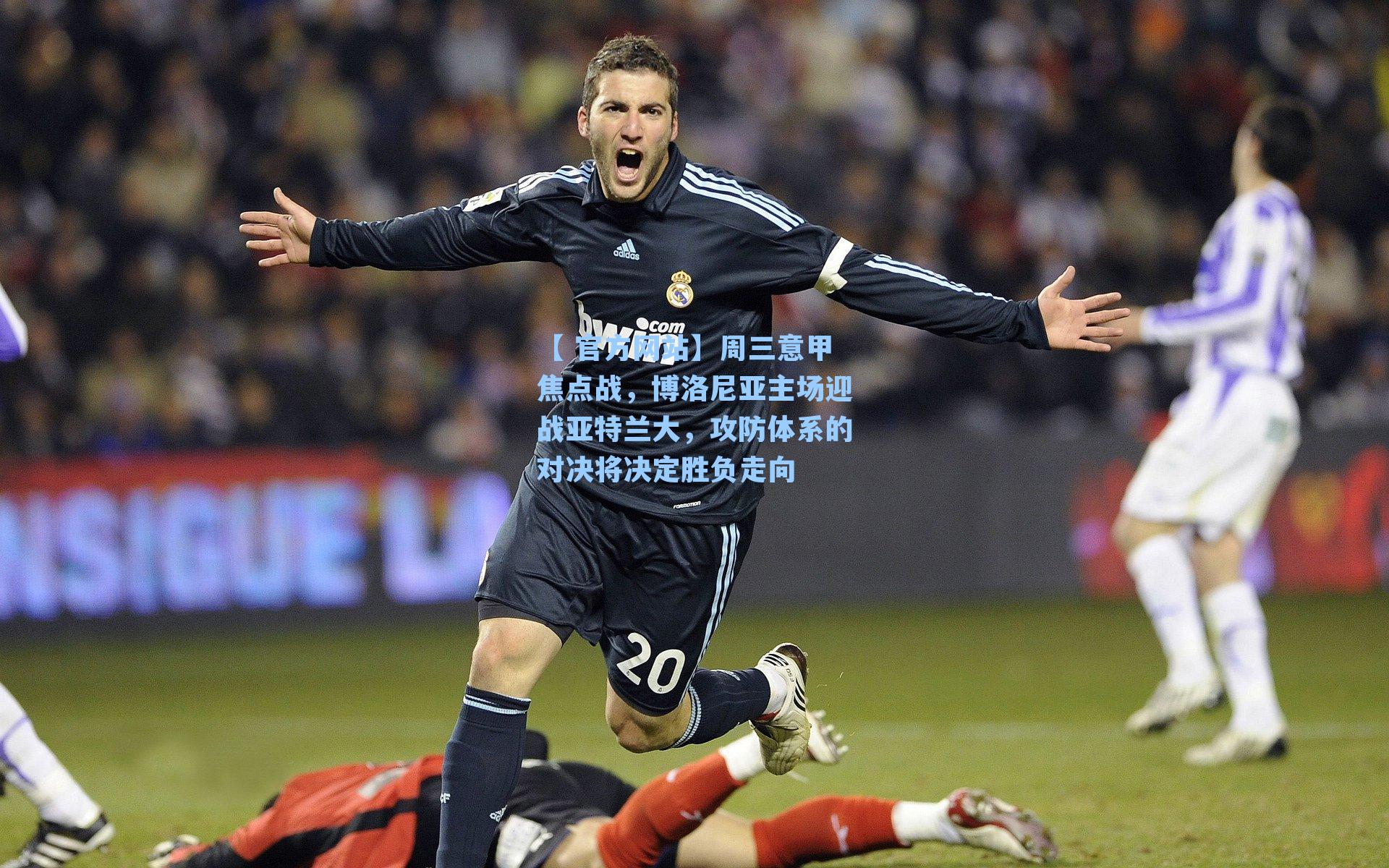 周三意甲焦点战，博洛尼亚主场迎战亚特兰大，攻防体系的对决将决定胜负走向