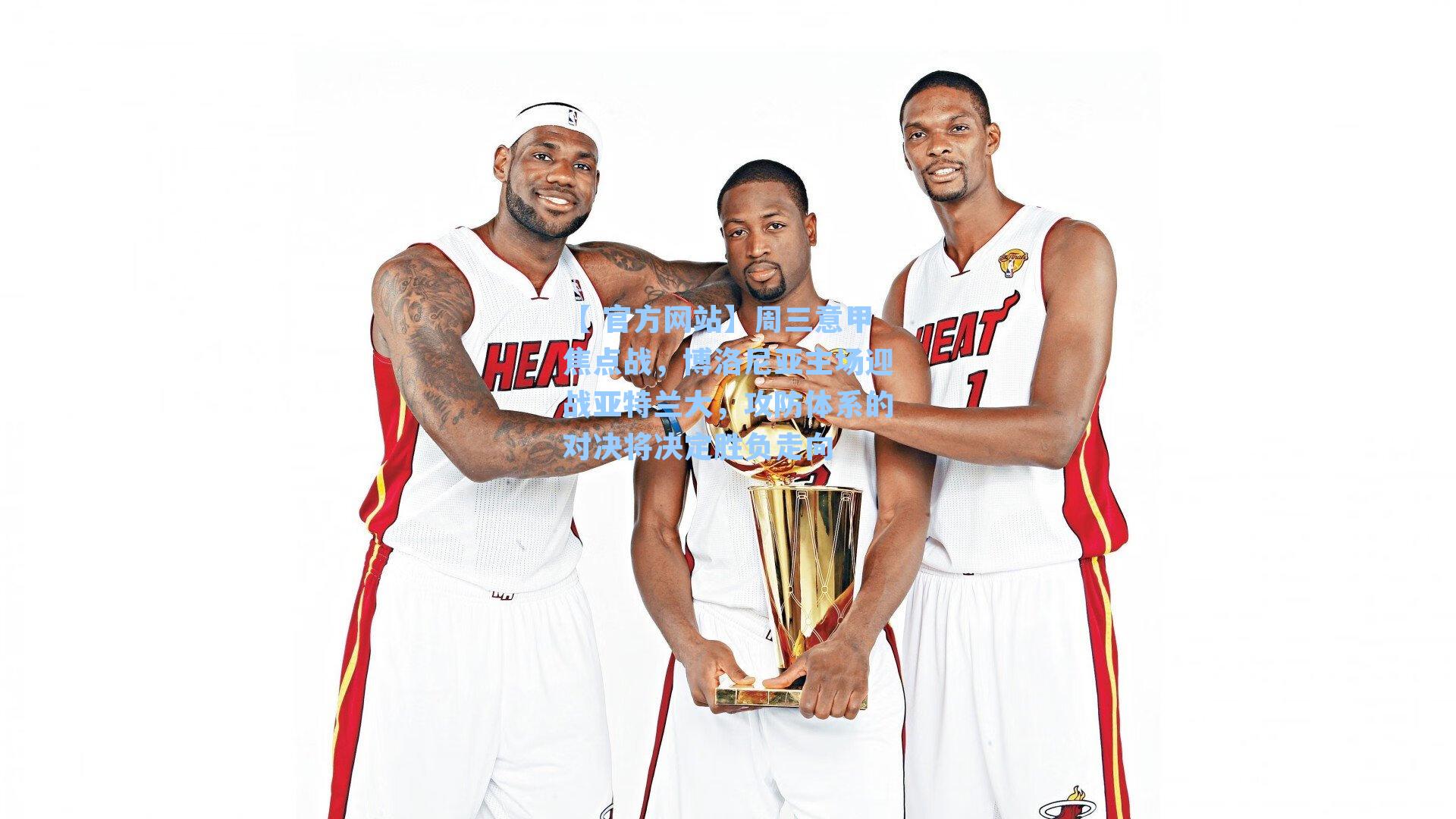 周三意甲焦点战，博洛尼亚主场迎战亚特兰大，攻防体系的对决将决定胜负走向