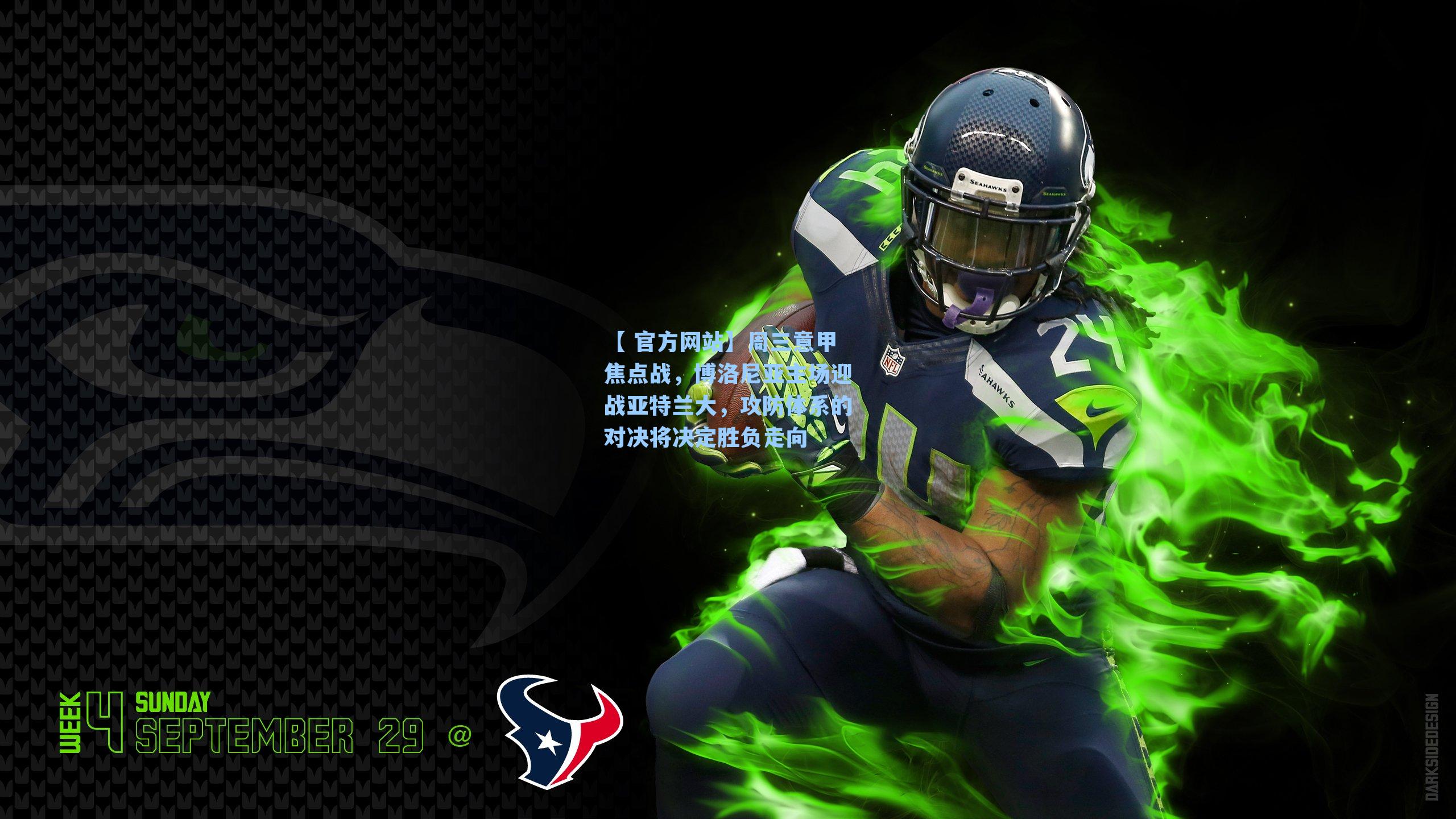 周三意甲焦点战，博洛尼亚主场迎战亚特兰大，攻防体系的对决将决定胜负走向