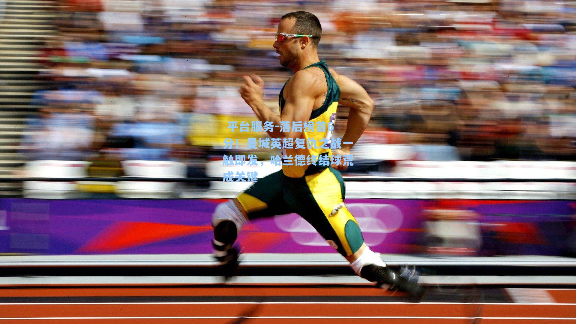 落后榜首6分!曼城英超复仇之战一触即发,哈兰德终结球荒成关键