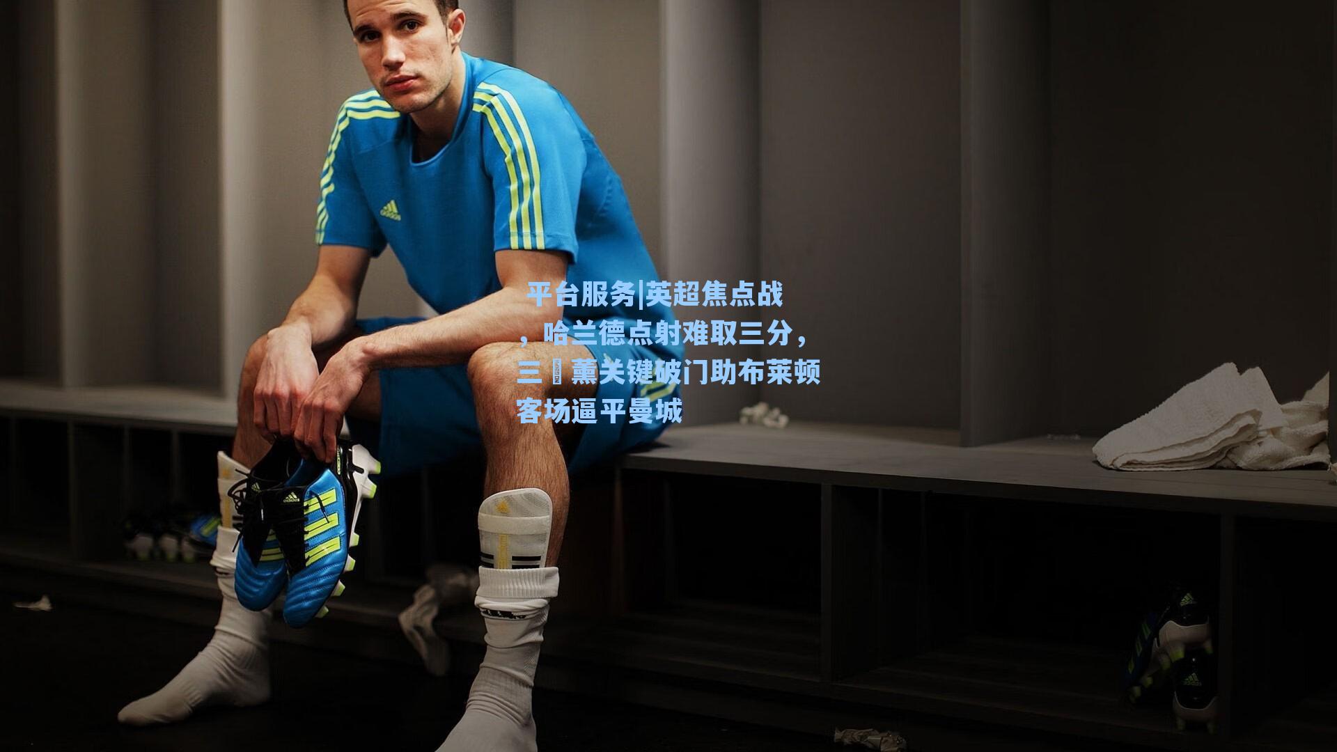  平台服务|英超焦点战，哈兰德点射难取三分，三笘薰关键破门助布莱顿客场逼平曼城