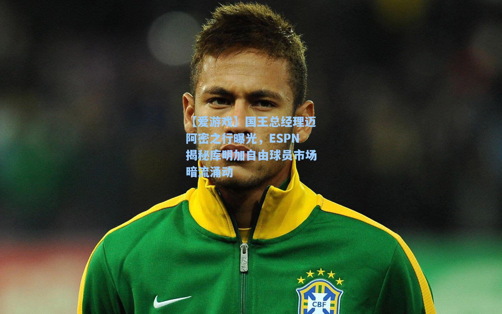 国王总经理迈阿密之行曝光,ESPN揭秘库明加自由球员市场暗流涌动