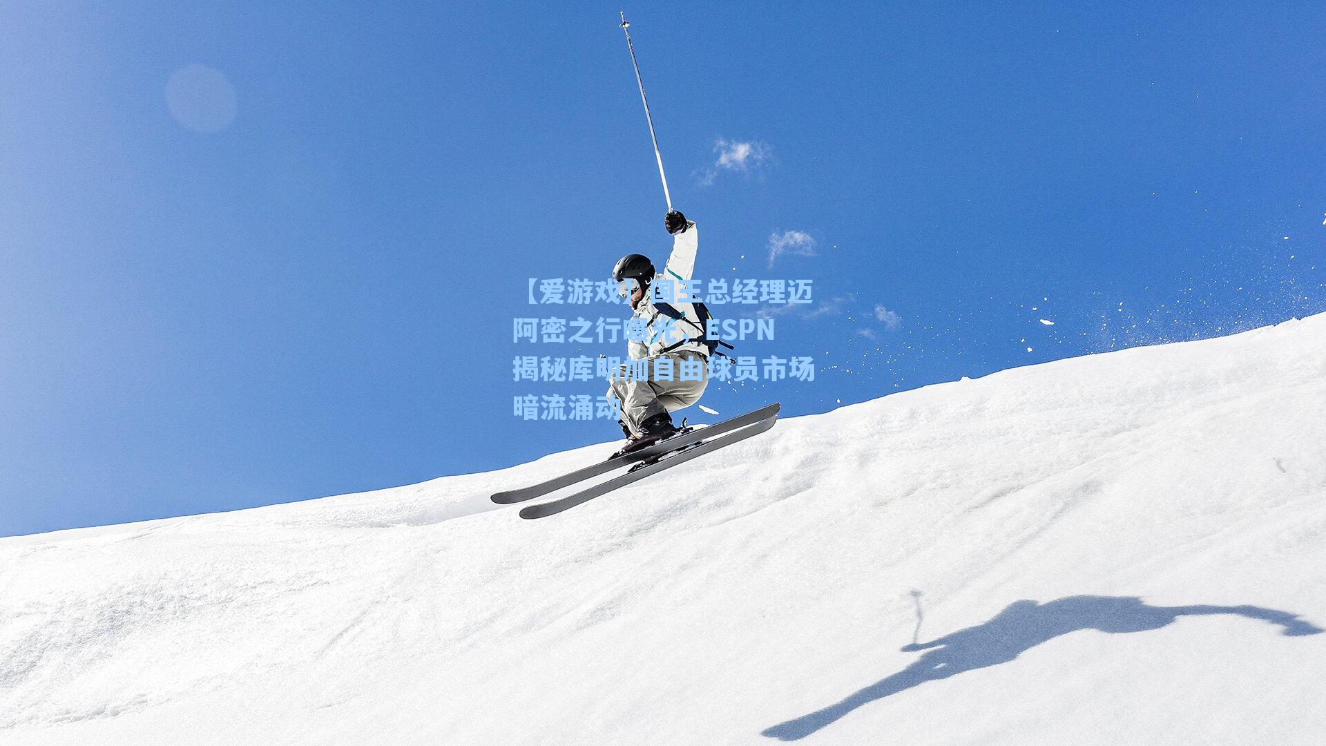 国王总经理迈阿密之行曝光,ESPN揭秘库明加自由球员市场暗流涌动