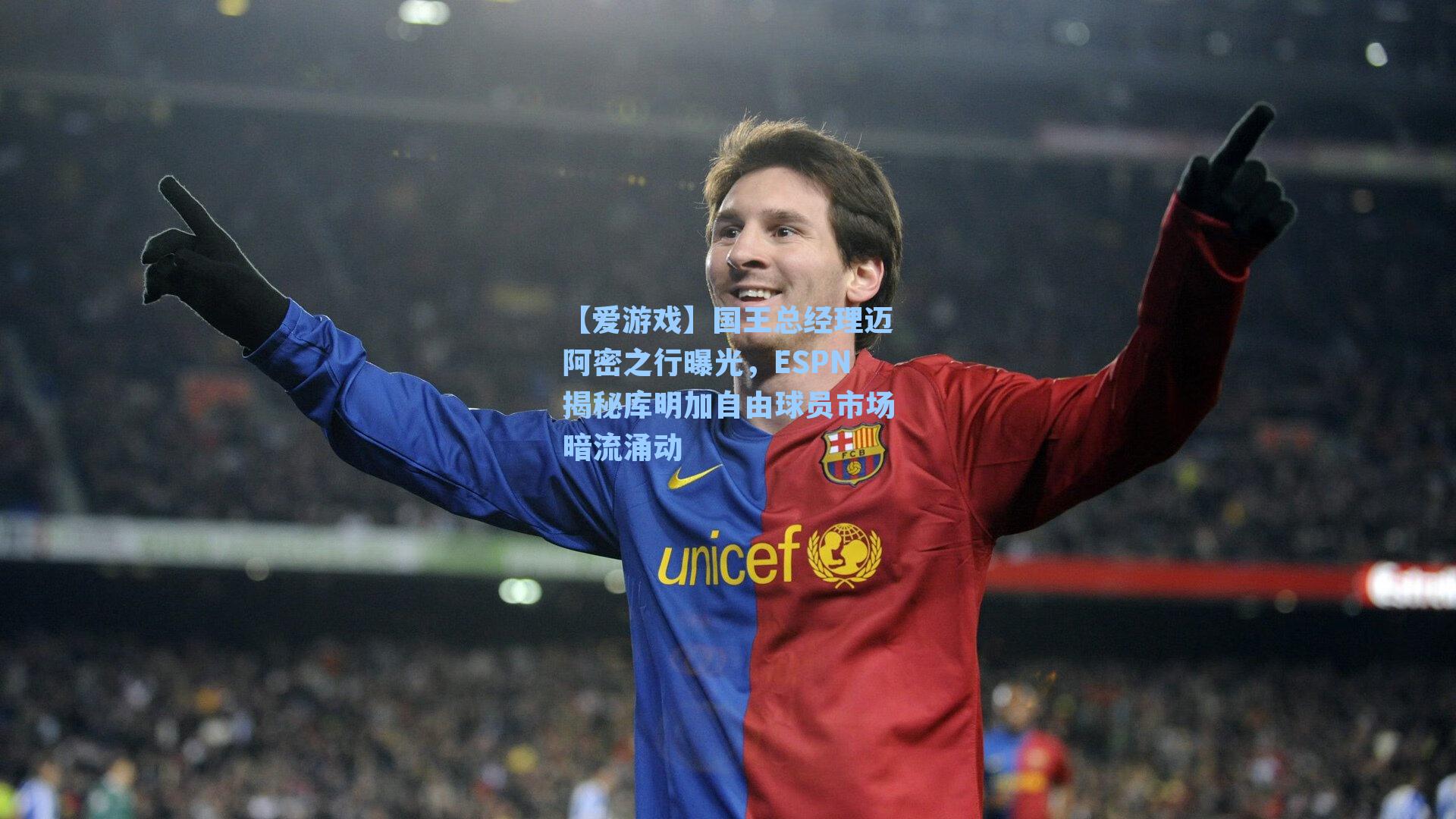 国王总经理迈阿密之行曝光,ESPN揭秘库明加自由球员市场暗流涌动
