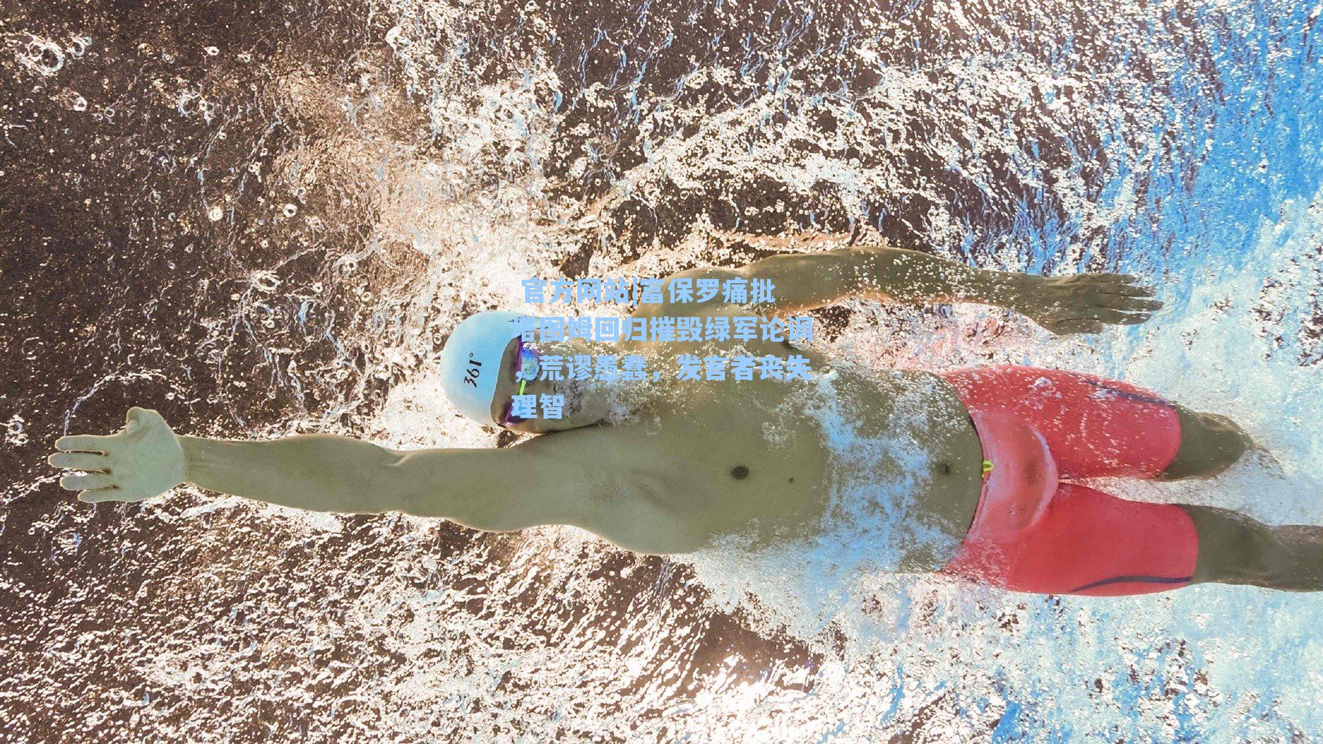 富保罗痛批塔图姆回归摧毁绿军论调,荒谬愚蠢,发言者丧失理智