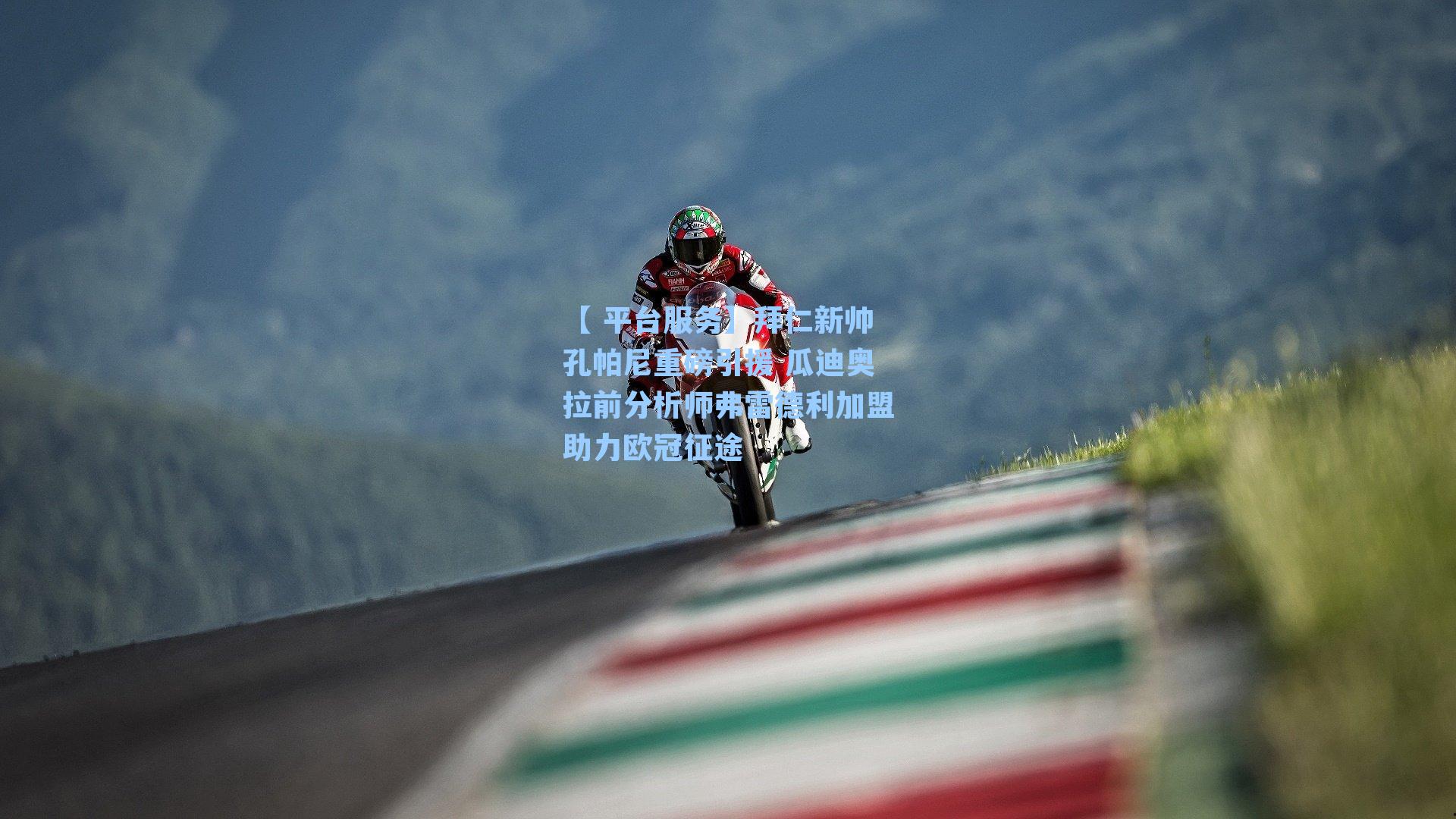 拜仁新帅孔帕尼重磅引援 瓜迪奥拉前分析师弗雷德利加盟助力欧冠征途