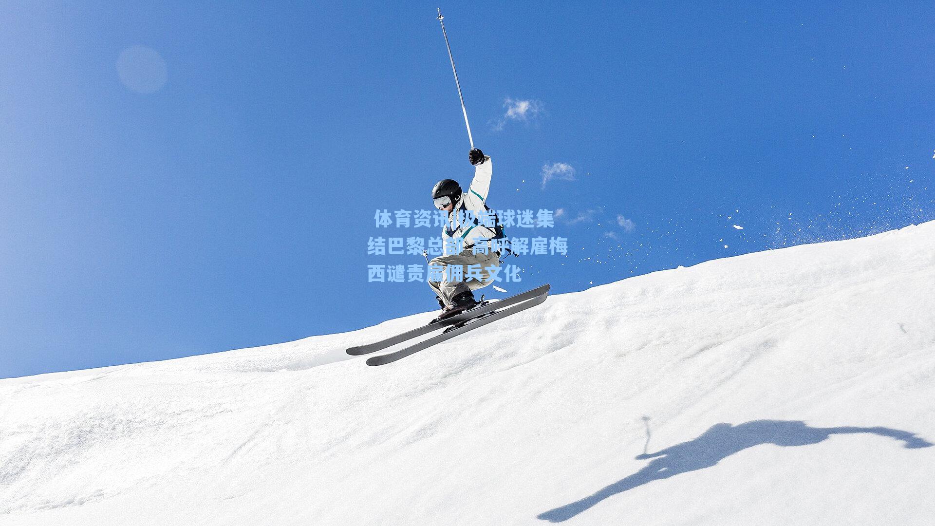 极端球迷集结巴黎总部 高呼解雇梅西谴责雇佣兵文化