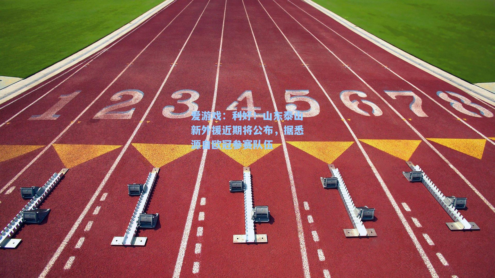 爱游戏：利好！山东泰山新外援近期将公布，据悉源自欧冠参赛队伍